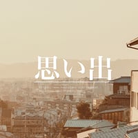 一名様限定独占販売"思い出"