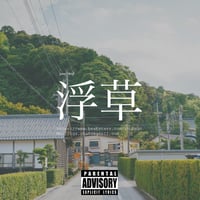 先着一名様限定独占販売”浮草”