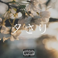 先着一名様限定独占販売”夕さり”
