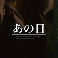 一名様限定独占販売"あの日"