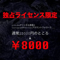 (限定)独占使用ライセンスのご購入