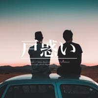 一名様限定独占販売"戸惑い"