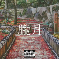先着一名様限定独占販売”朧月”