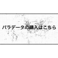 パラデータのご購入