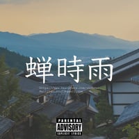 先着一名様限定独占販売”蝉時雨”