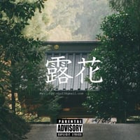 先着一名様限定独占販売”露花”