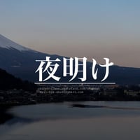 一名様限定独占販売"夜明け"