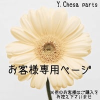 bounohaha様専用ページ