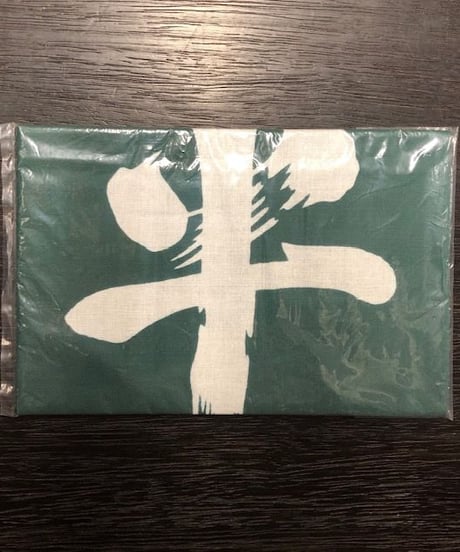 手拭い「平常心」