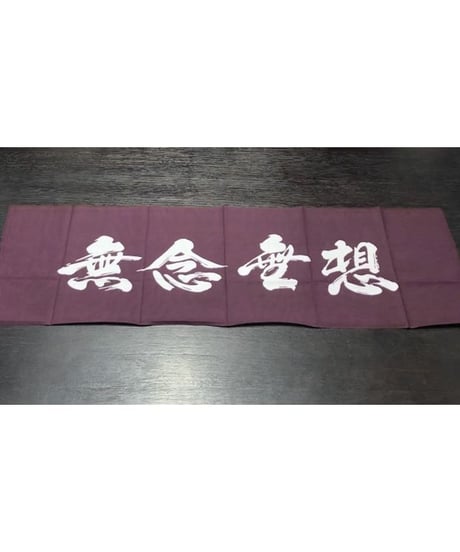 手拭い「無念無想」