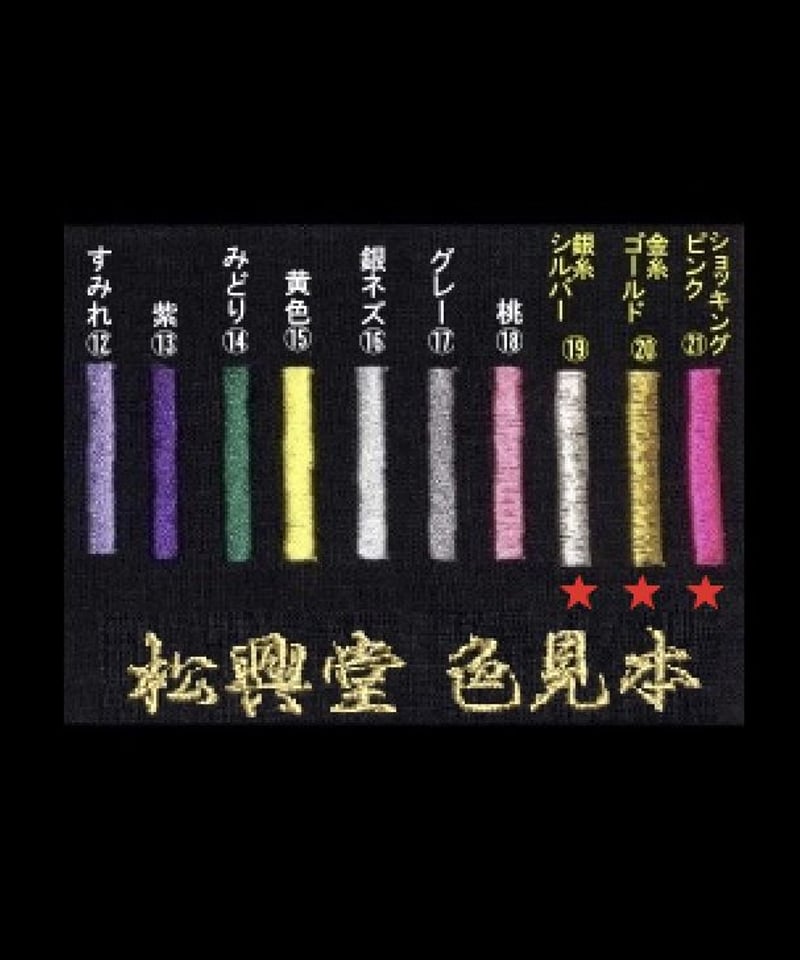 袴【腰板（裏）ネーム刺繍】 | 松興堂