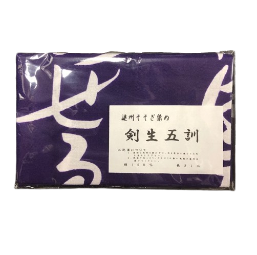 手拭い「剣生五訓」 | 松興堂