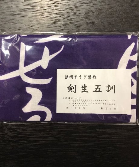 手拭い「剣生五訓」