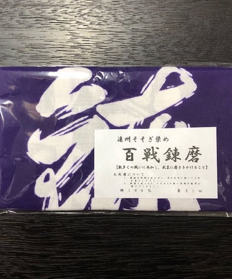 手拭い「百戦錬磨」