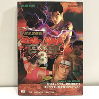 攻略本 鉄拳3 TEKKEN 公式ガイドブック 完全攻略版 ナムコ 小学館 / Q2