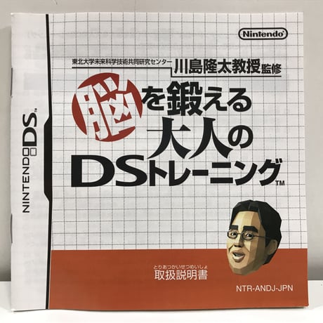 DS 脳を鍛える大人のDSトレーニング 任天堂 NTR-ANDJ-JPN / A8