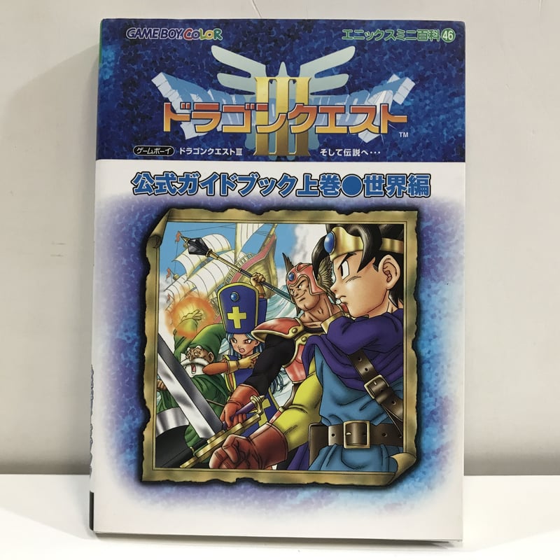 ファミコン　ドラゴンクエスト3 公式ガイドブック付き 8月中値下げ予定】ファミコン ドラクエⅢ 公式ガイドブック付