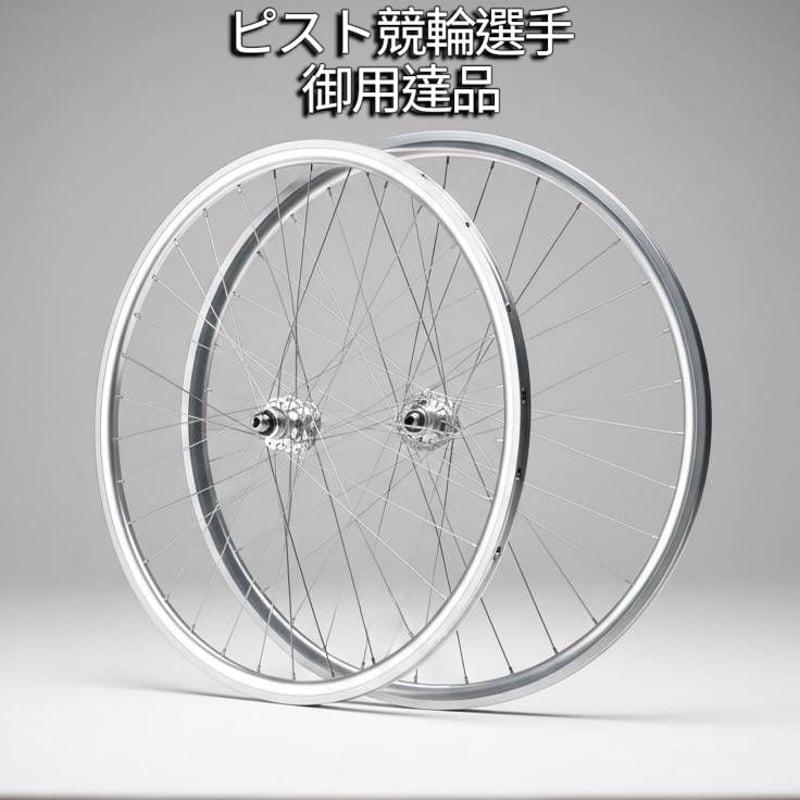 プロ仕様】ピスト用 軽量クリンチャーホイール | Air bicycle Japan