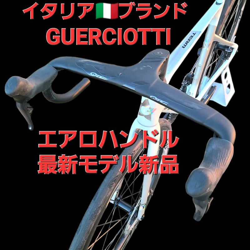 新品Guerciotti🇮🇹カーボンエアロハンドル ディスクロードバイク用