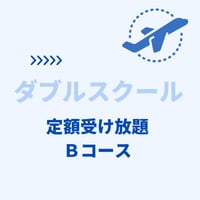 ダブルスクール定額受け放題Ｂコース