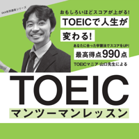 ＴＯＥＩＣマンツーマンレッスン