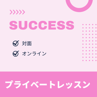 プライベートレッスン