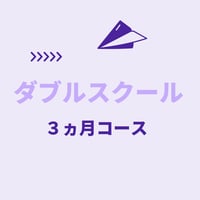 ダブルスクール３カ月コース