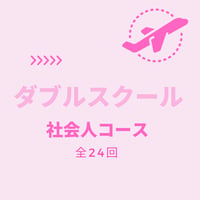 ダブルスクール社会人コース＜全24回＞