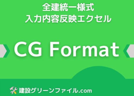 全建統一様式 入力内容反映エクセル CG Format（改訂5版対応）