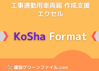工事、通勤用車両届 作成支援エクセル KoSha Format
