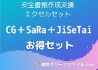 CG+SaRa+JiSeTai Formatお得セット