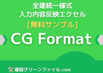 【無料サンプル】全建統一様式 入力内容反映エクセル
