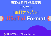 【無料サンプル】施工体系図作成支援エクセル JiSeTai Format