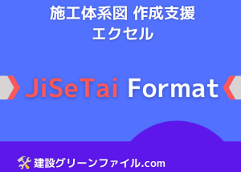 全建統一様式 第4号 施工体系図作成支援エクセル JiSeTai Format