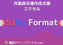 全建統一様式 第5号 作業員名簿 作成支援エクセル SaRa Format（改訂5版対応）