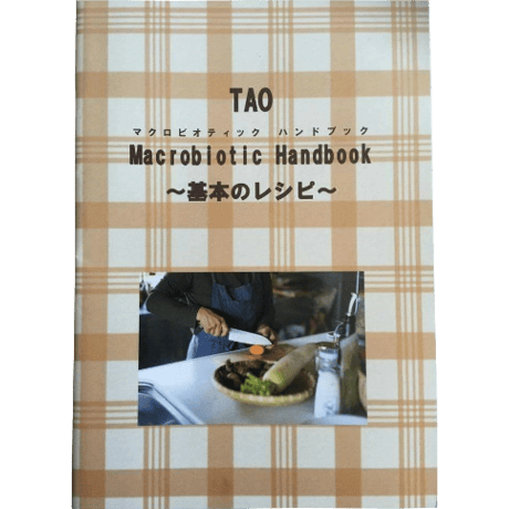 TAOマクロビオティック ハンドブック　基本のレシピ