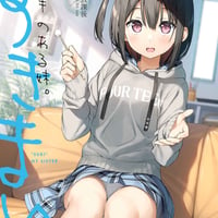 スキのある妹。　【同人誌】