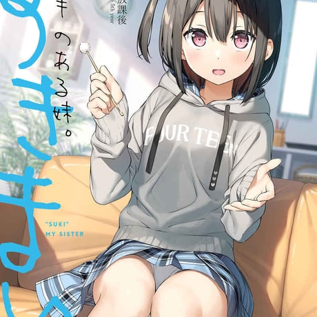 スキのある妹。　【同人誌】