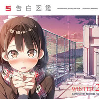 告白図鑑　（同人誌