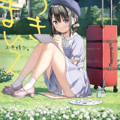 スキ妹々　【同人誌】