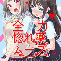 全力惚れ薬ムーブ（同人誌）