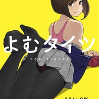 よむタイツ YELLOW（同人誌）