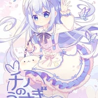 チノのうさぎ（同人誌）