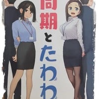 同期とたわわ（同人誌）