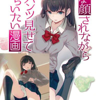 嫌な顔されながらおパンツ見せてもらいたい漫画（同人誌）