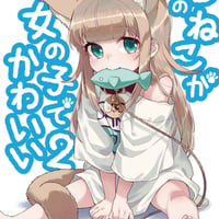 うちのねこが女の子でかわいい2【同人誌】