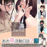 あお高活動日誌2　(アダルト商品ではありません）