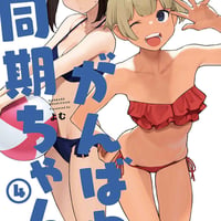 がんばれ同期ちゃん 4（同人誌）
