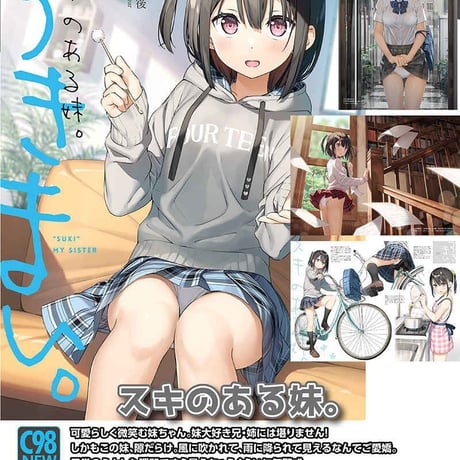スキのある妹。　【同人誌】