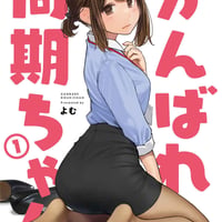 がんばれ同期ちゃん（同人誌）
